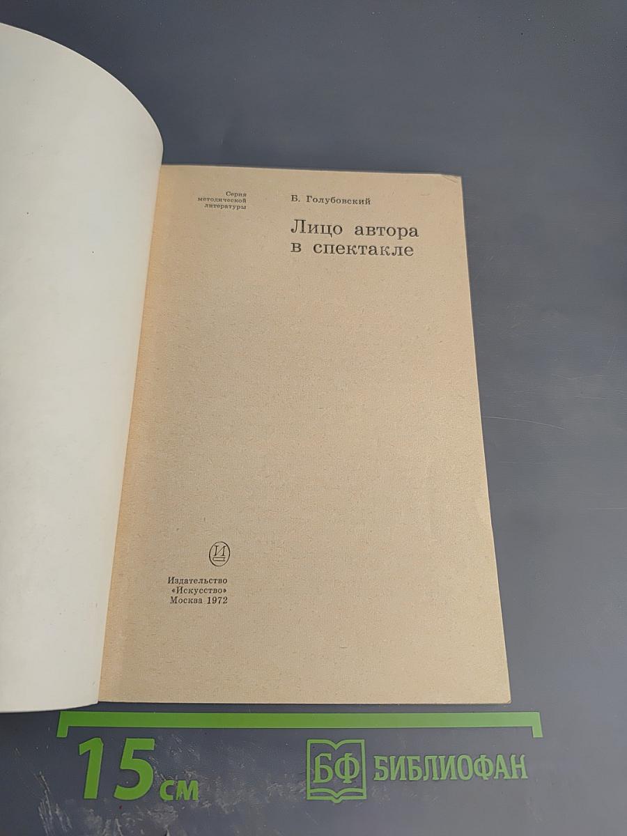 Лицо автора в спектакле