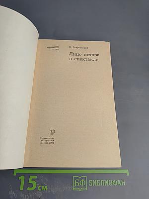 Лицо автора в спектакле