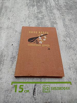 Солнечный дождь