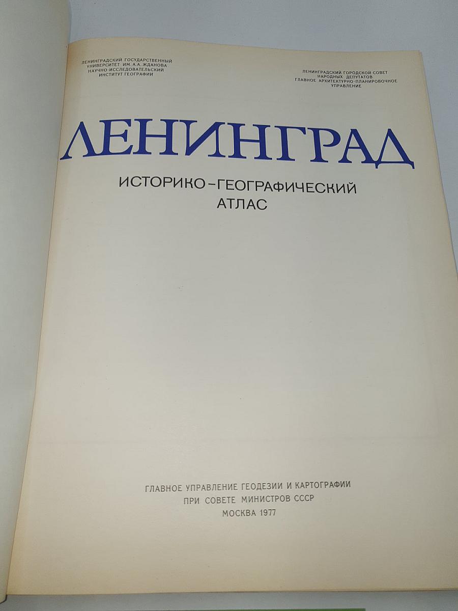 Ленинград. Историко-географический атлас