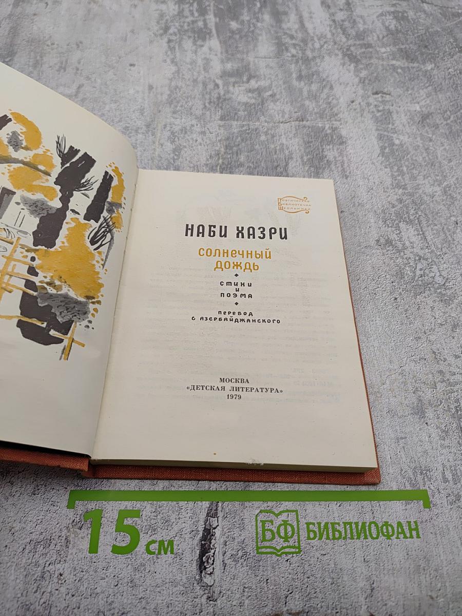 Солнечный дождь