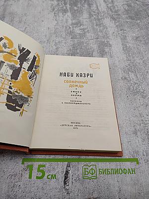 Солнечный дождь