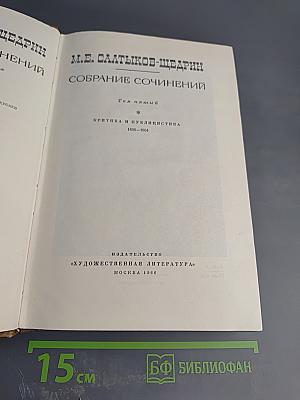 Собрание сочинений Том пятый. Критика и публицистика 1850-1864