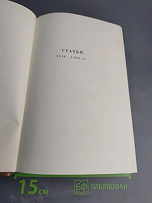 Собрание сочинений Том пятый. Критика и публицистика 1850-1864