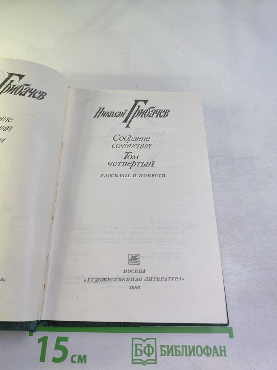 Собрание сочинений. Том четвертый. Рассказы и повести