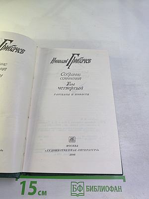 Собрание сочинений. Том четвертый. Рассказы и повести