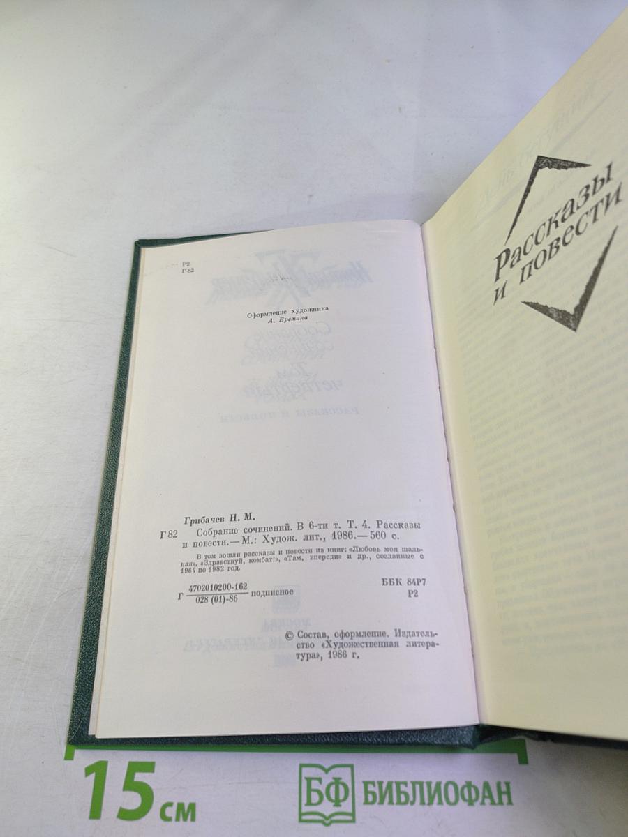 Собрание сочинений. Том четвертый. Рассказы и повести