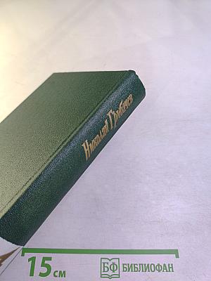 Собрание сочинений. Том четвертый. Рассказы и повести