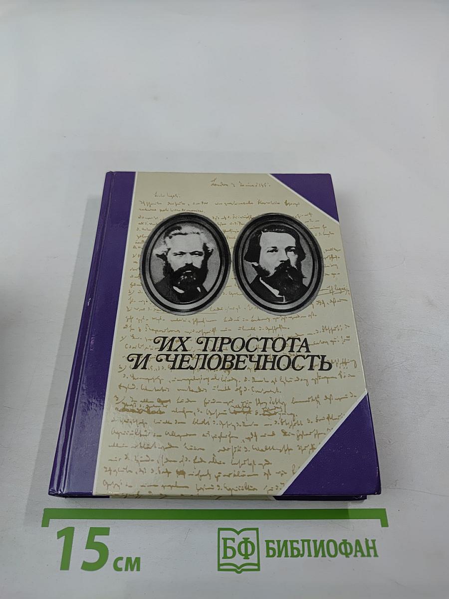 Их простота и человечность