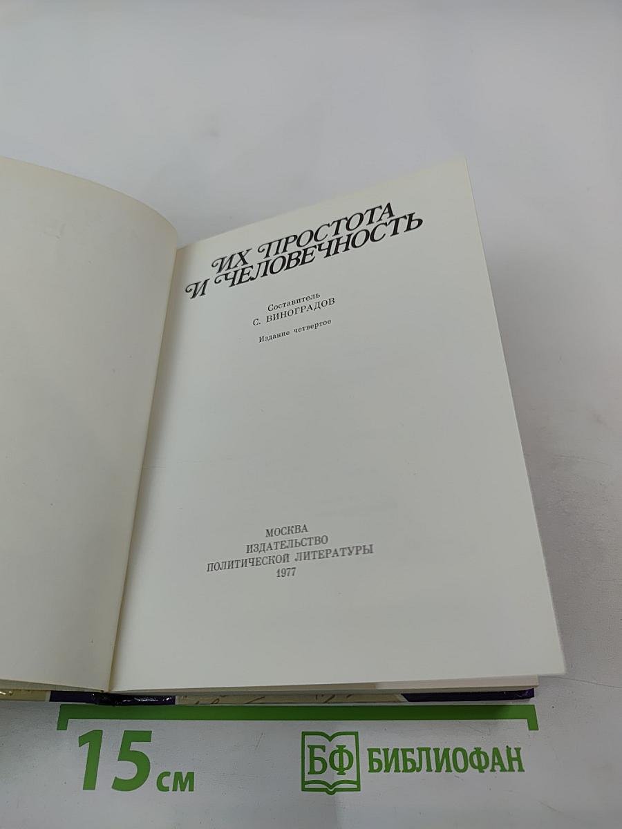 Их простота и человечность