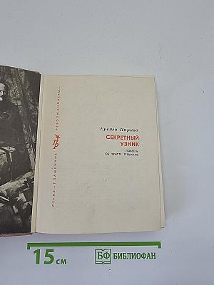 Секретный узник