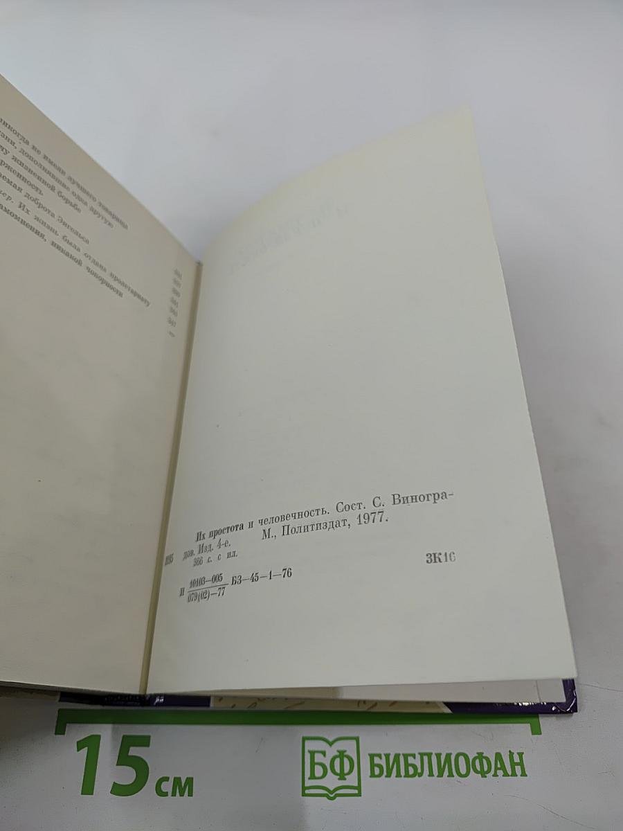 Их простота и человечность