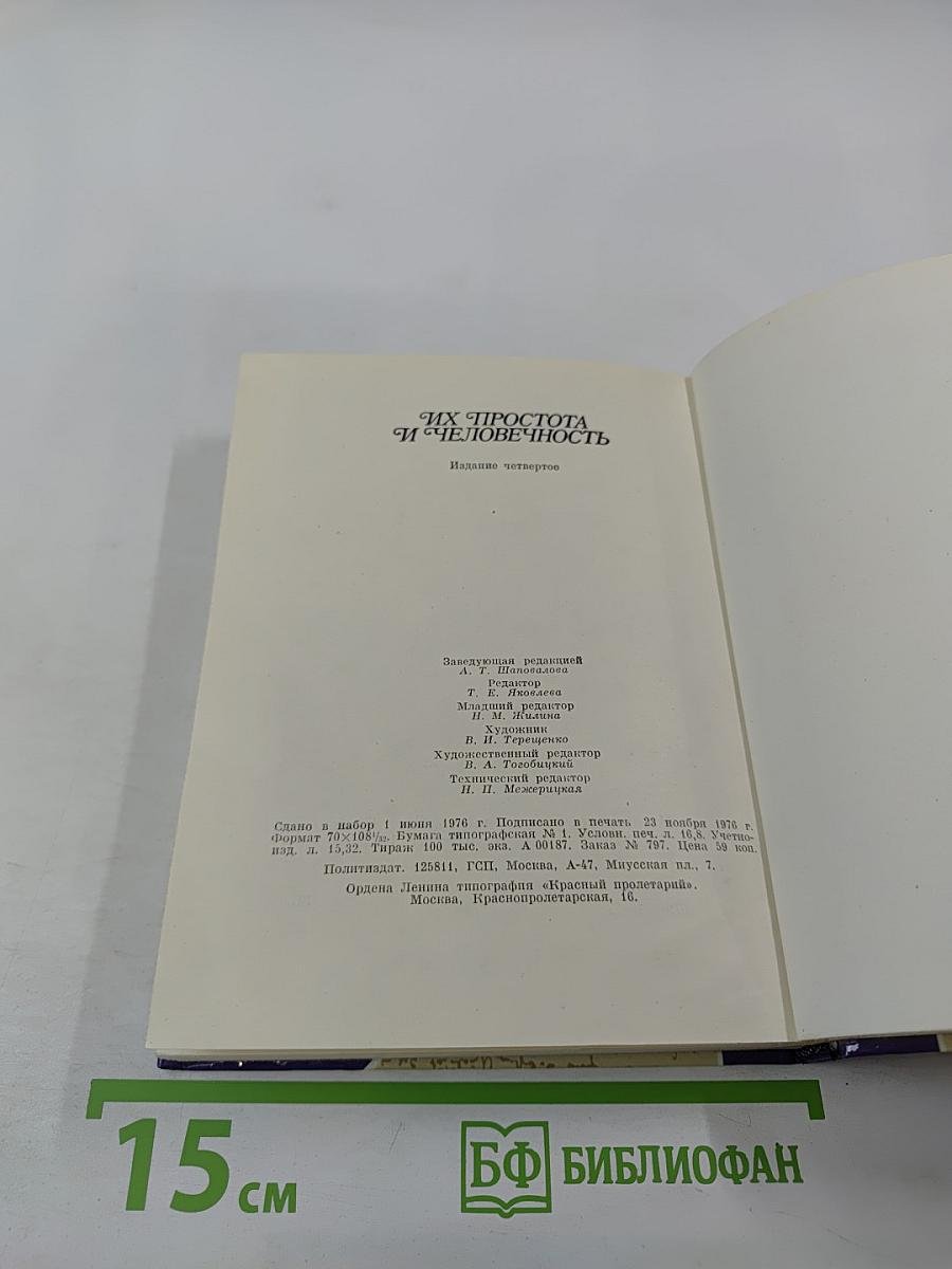 Их простота и человечность