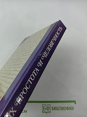 Их простота и человечность