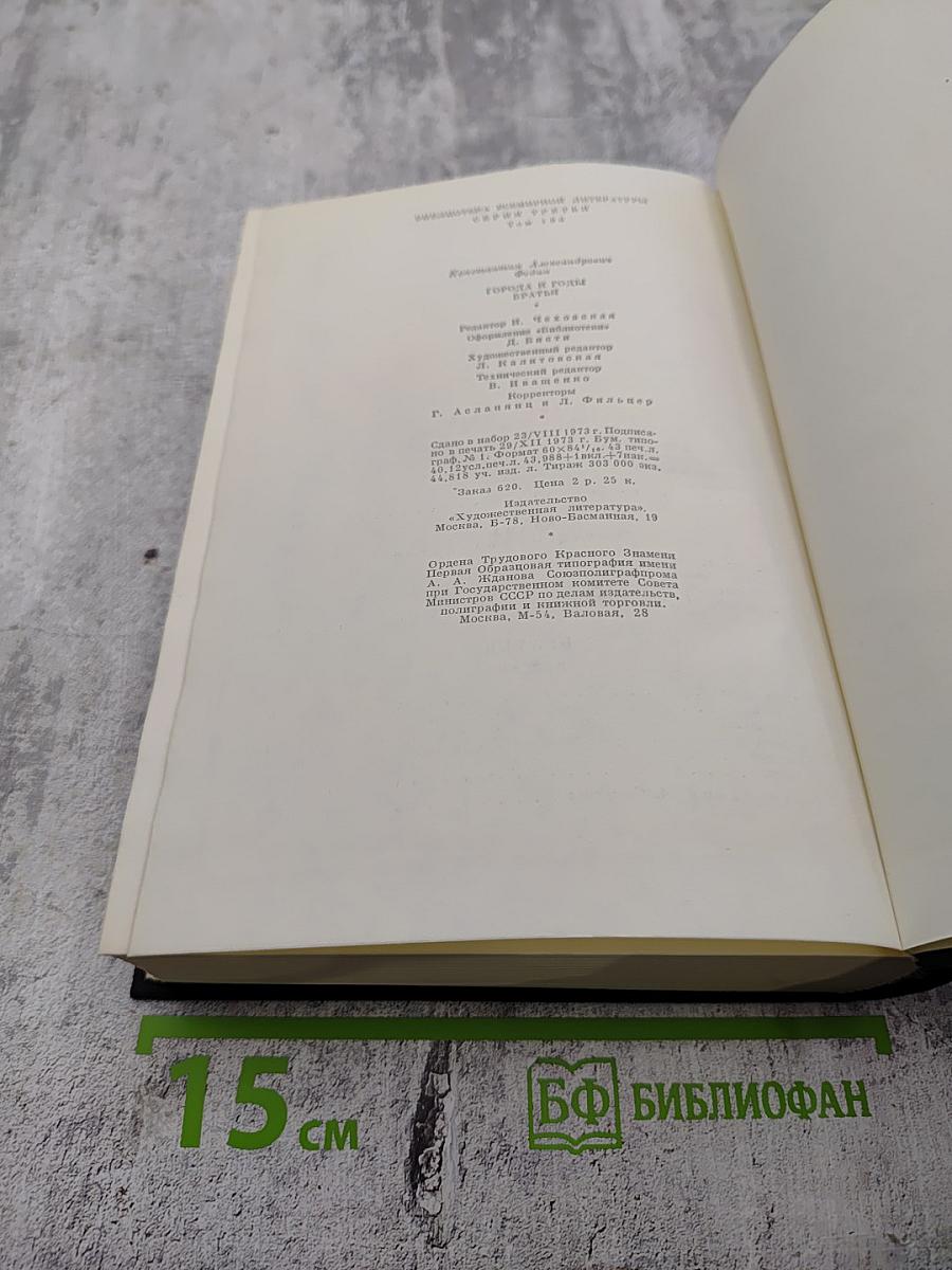 Города и годы. Братья