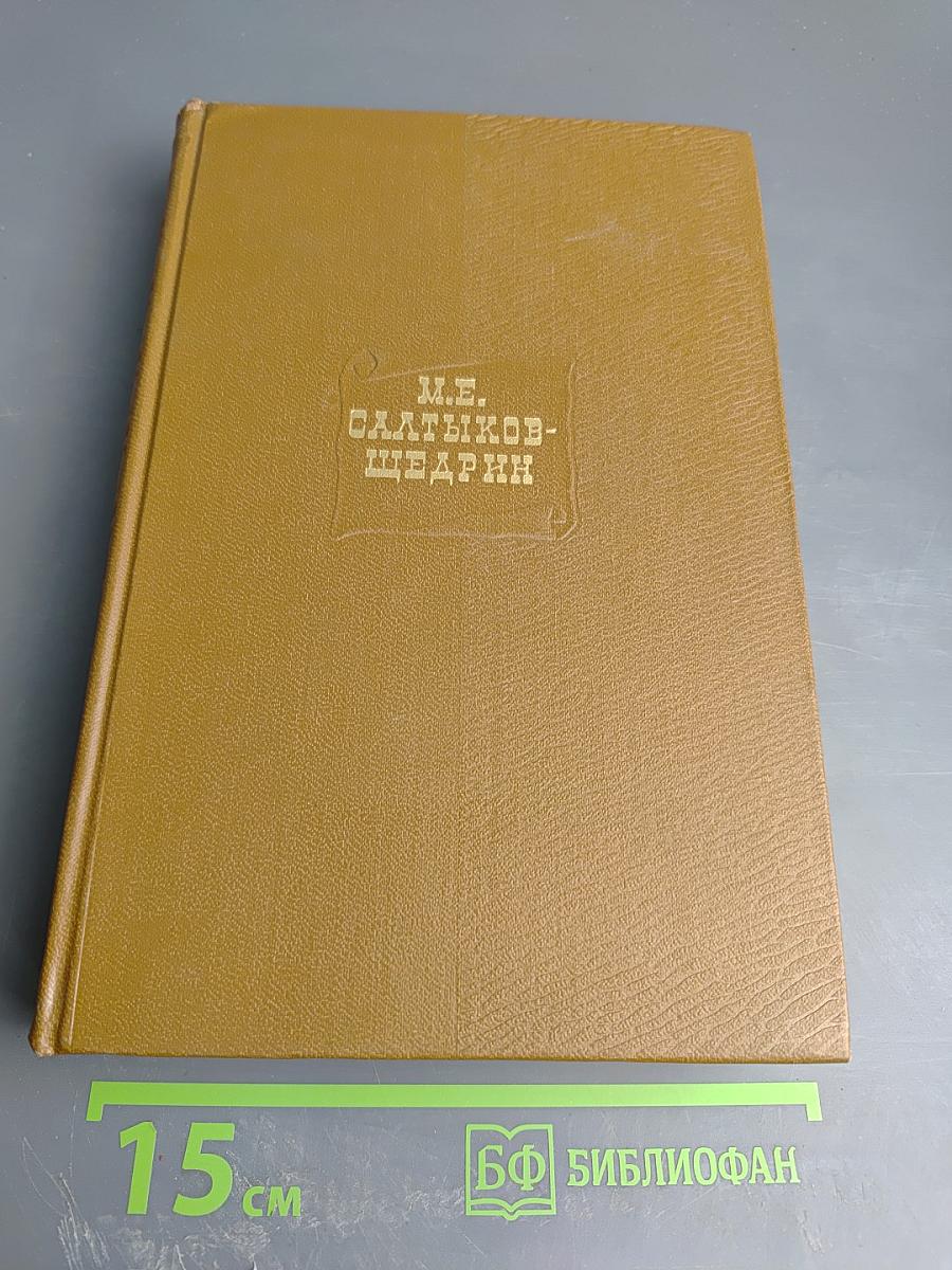 Собрание сочинений. Том одиннадцатый. Благонамеренные речи