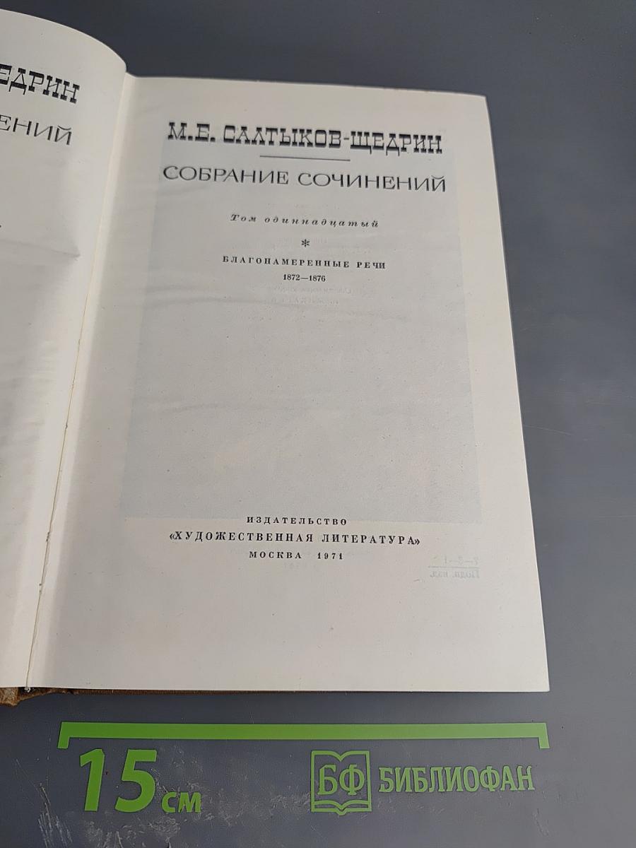 Собрание сочинений. Том одиннадцатый. Благонамеренные речи