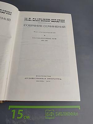 Собрание сочинений. Том одиннадцатый. Благонамеренные речи