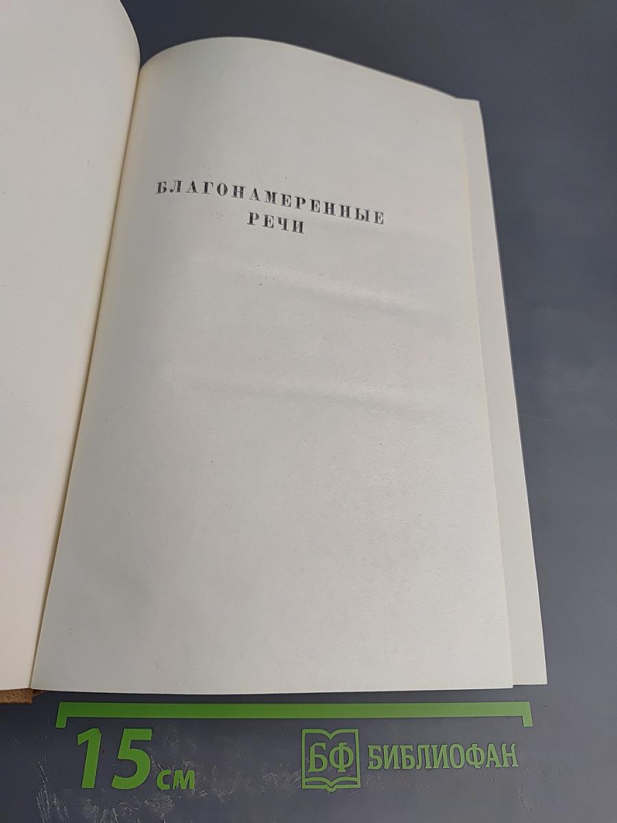 Собрание сочинений. Том одиннадцатый. Благонамеренные речи