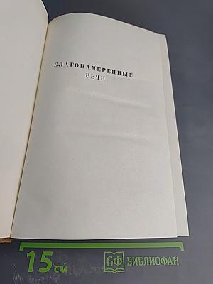 Собрание сочинений. Том одиннадцатый. Благонамеренные речи