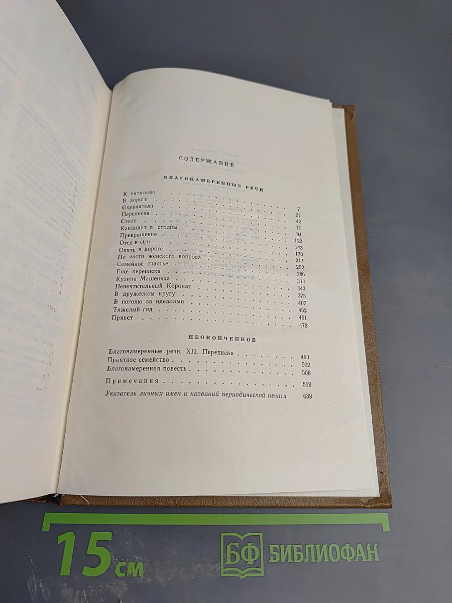 Собрание сочинений. Том одиннадцатый. Благонамеренные речи