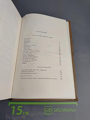 Собрание сочинений. Том одиннадцатый. Благонамеренные речи