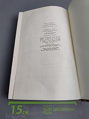 Собрание сочинений. Том одиннадцатый. Благонамеренные речи