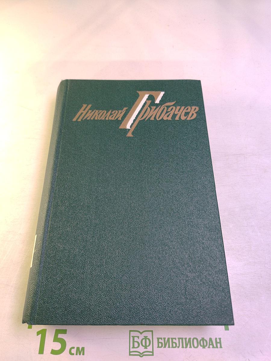 Собрание сочинений. Том второй. Николай Грибачев