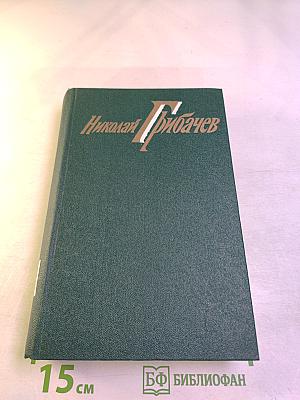 Собрание сочинений. Том второй. Николай Грибачев