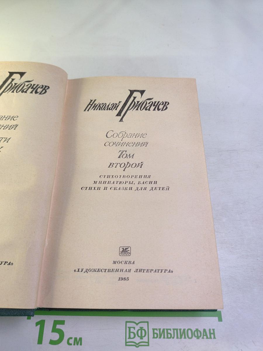 Собрание сочинений. Том второй. Николай Грибачев