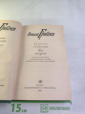 Собрание сочинений. Том второй. Николай Грибачев