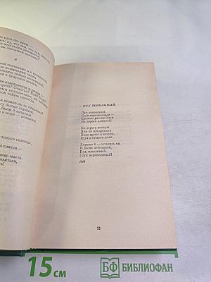 Собрание сочинений. Том второй. Николай Грибачев