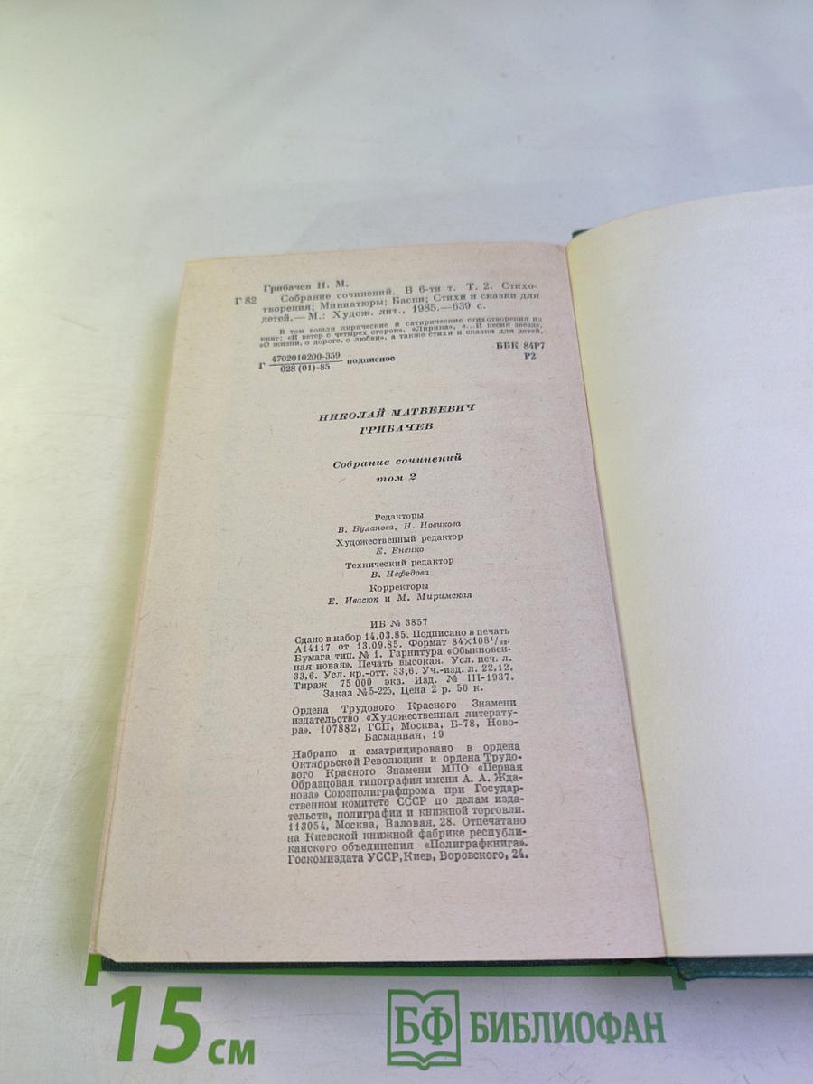 Собрание сочинений. Том второй. Николай Грибачев