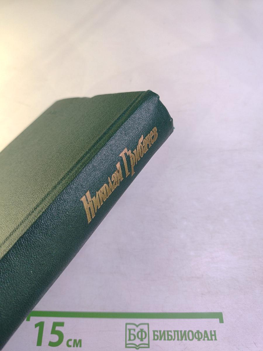 Собрание сочинений. Том второй. Николай Грибачев