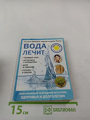 Вода лечит