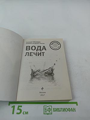 Вода лечит