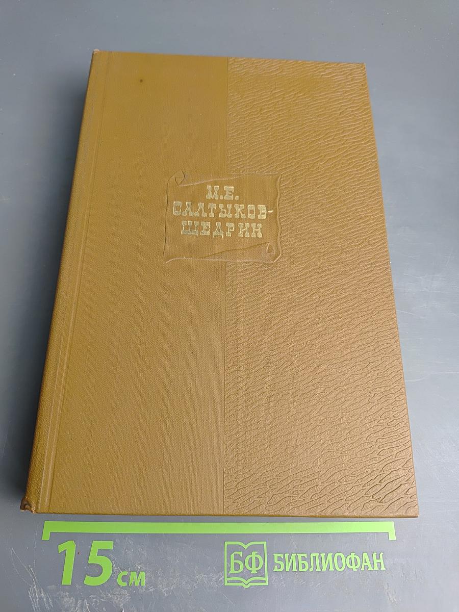 Собрание сочинений. Том одиннадцатый: Благонамеренные речи