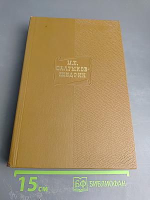 Собрание сочинений. Том одиннадцатый: Благонамеренные речи