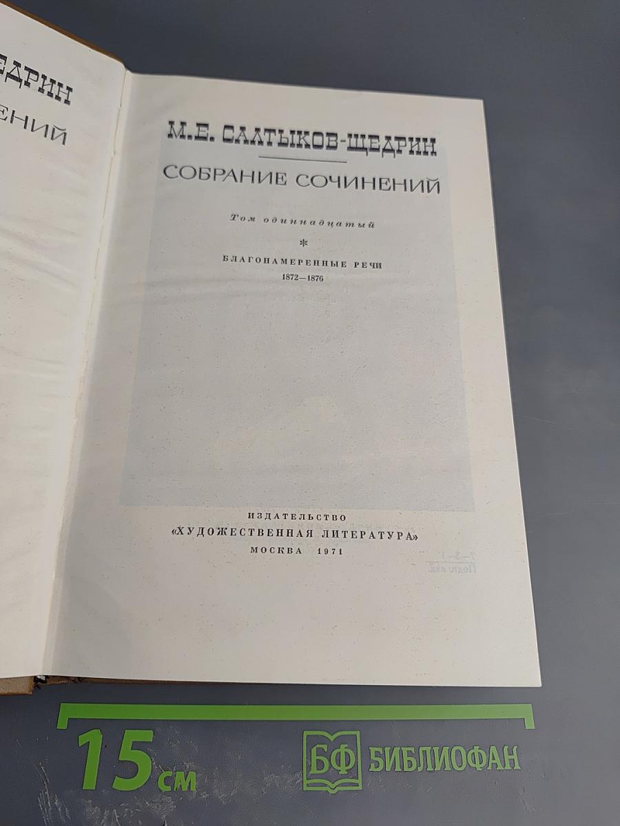 Собрание сочинений. Том одиннадцатый: Благонамеренные речи
