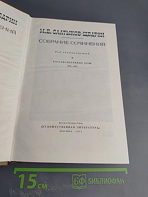 Собрание сочинений. Том одиннадцатый: Благонамеренные речи