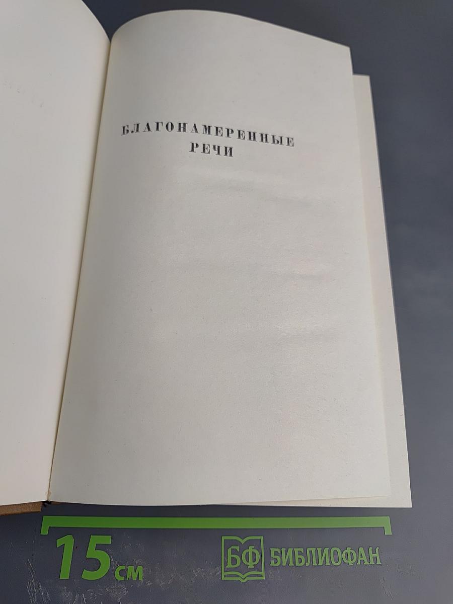 Собрание сочинений. Том одиннадцатый: Благонамеренные речи
