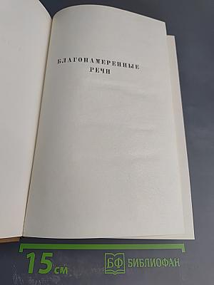 Собрание сочинений. Том одиннадцатый: Благонамеренные речи
