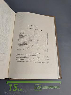 Собрание сочинений. Том одиннадцатый: Благонамеренные речи