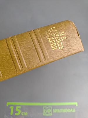 Собрание сочинений. Том одиннадцатый: Благонамеренные речи