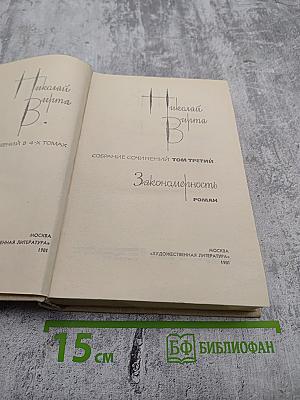 Закономерность. Собрание сочинений. Том третий