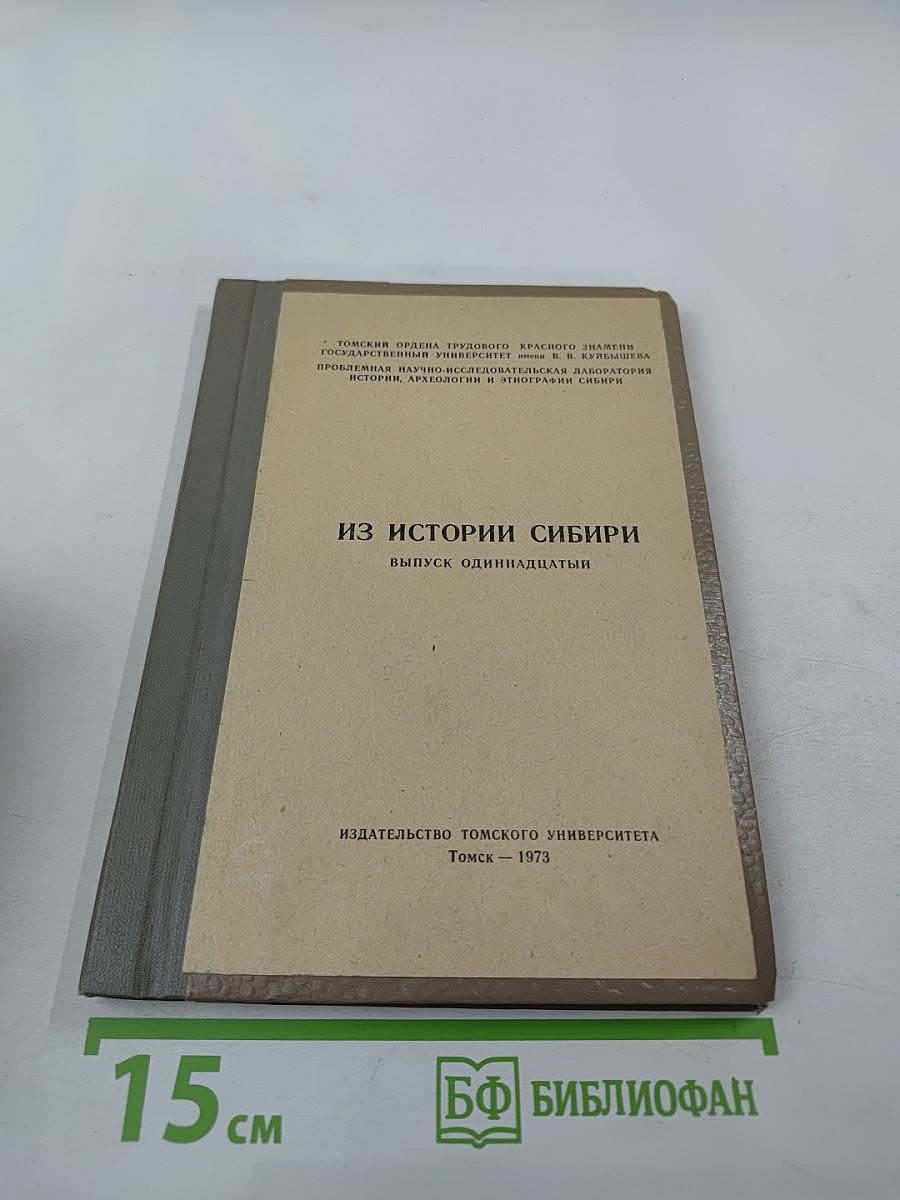 Из истории Сибири. Выпуск одиннадцатый. Древняя история населения лесного и лесостепного Приобья (неолит и бронзовый век). Часть третья. Андроновская культура на Верхней Оби