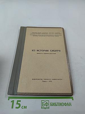 Из истории Сибири. Выпуск одиннадцатый. Древняя история населения лесного и лесостепного Приобья (неолит и бронзовый век). Часть третья. Андроновская культура на Верхней Оби