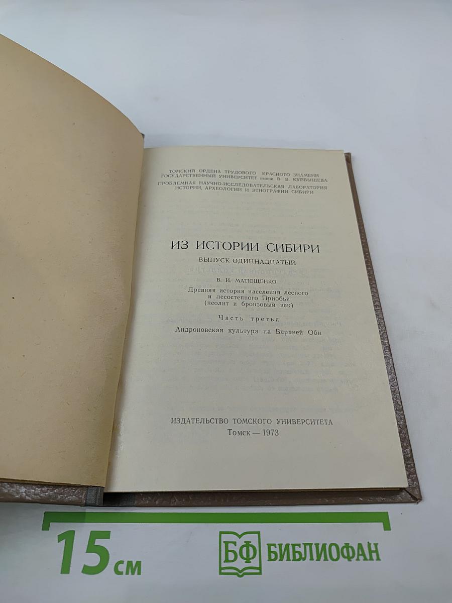 Из истории Сибири. Выпуск одиннадцатый. Древняя история населения лесного и лесостепного Приобья (неолит и бронзовый век). Часть третья. Андроновская культура на Верхней Оби