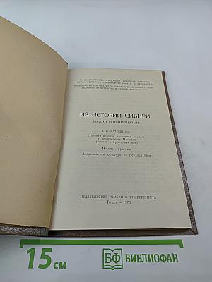 Из истории Сибири. Выпуск одиннадцатый. Древняя история населения лесного и лесостепного Приобья (неолит и бронзовый век). Часть третья. Андроновская культура на Верхней Оби