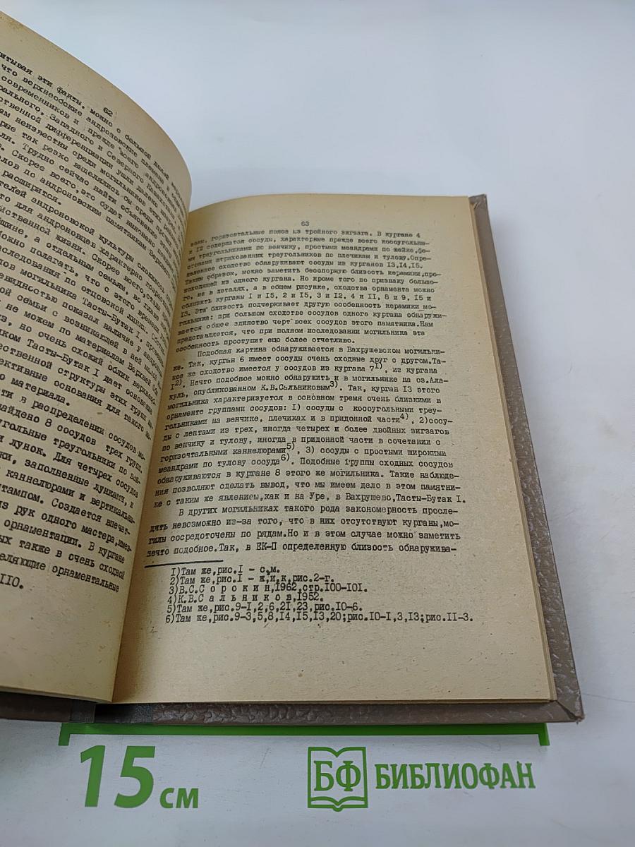 Из истории Сибири. Выпуск одиннадцатый. Древняя история населения лесного и лесостепного Приобья (неолит и бронзовый век). Часть третья. Андроновская культура на Верхней Оби
